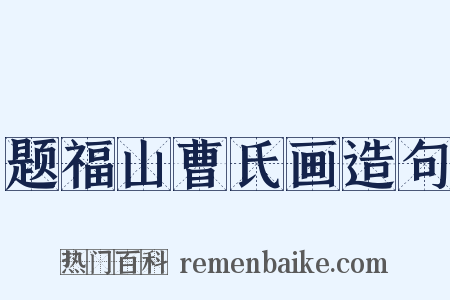 题福山曹氏画造句是什么意思的图片